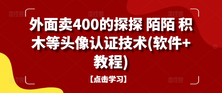 外面卖400的探探 陌陌 积木等头像认证技术(软件+教程)插图 外面卖400的探探 陌陌 积木等头像认证技术(软件+教程)
