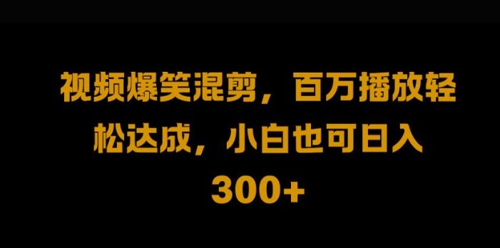 视频号零门槛,爆火视频搬运后二次剪辑,轻松达成日入1k【揭秘】插图 视频号零门槛,爆火视频搬运后二次剪辑,轻松达成日入1k【揭秘】