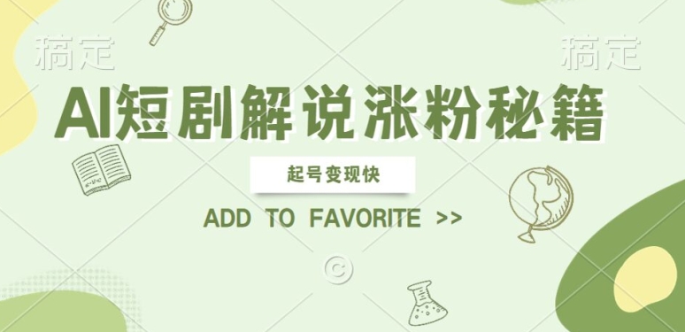 AI短剧解说涨粉,起号变现快, 操作简单,可以矩阵操作【揭秘】插图 AI短剧解说涨粉,起号变现快, 操作简单,可以矩阵操作【揭秘】