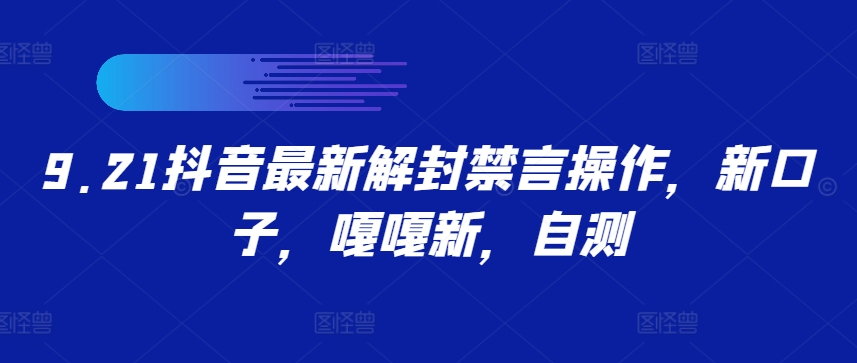 9.21抖音最新解封禁言操作,新口子,嘎嘎新,自测插图 9.21抖音最新解封禁言操作,新口子,嘎嘎新,自测