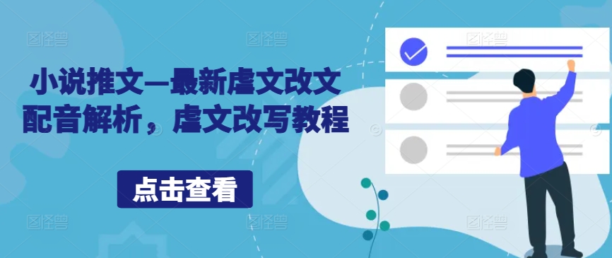 小说推文—最新虐文改文配音解析,虐文改写教程插图 小说推文—最新虐文改文配音解析,虐文改写教程