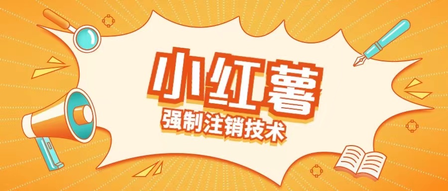 小红薯强制注销技术释放手机号(揭秘)插图 小红薯强制注销技术释放手机号(揭秘)