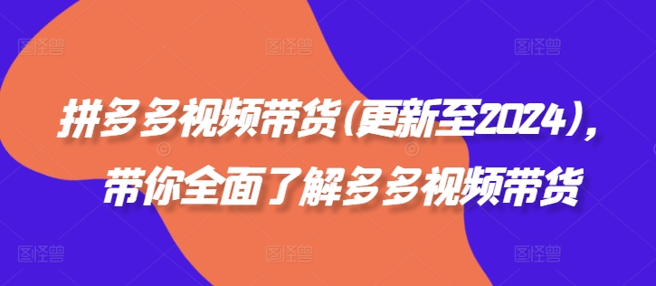 拼多多视频带货(更新至2024),带你全面了解多多视频带货插图 拼多多视频带货(更新至2024),带你全面了解多多视频带货