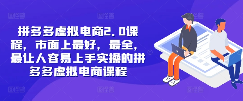 拼多多虚拟电商2.0项目,市面上最好,最全,最让人容易上手实操的拼多多虚拟电商课程插图 拼多多虚拟电商2.0项目,市面上最好,最全,最让人容易上手实操的拼多多虚拟电商课程
