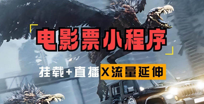 电影票小程序挂载_蹭新电影热度+后续流量延伸【揭秘】插图 电影票小程序挂载_蹭新电影热度+后续流量延伸【揭秘】