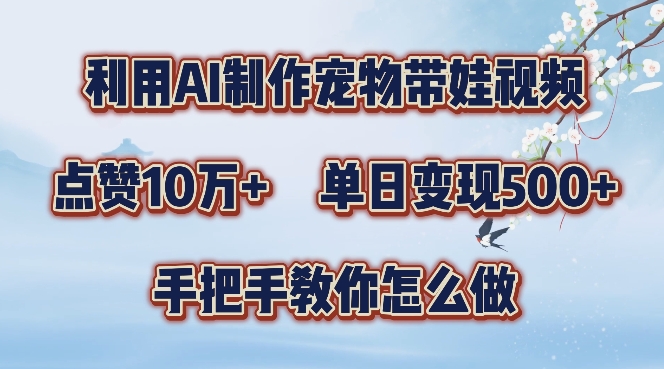 利用AI制作宠物带娃视频,轻松涨粉,点赞10万+,单日变现三位数,手把手教你怎么做【揭秘】插图 利用AI制作宠物带娃视频,轻松涨粉,点赞10万+,单日变现三位数,手把手教你怎么做【揭秘】