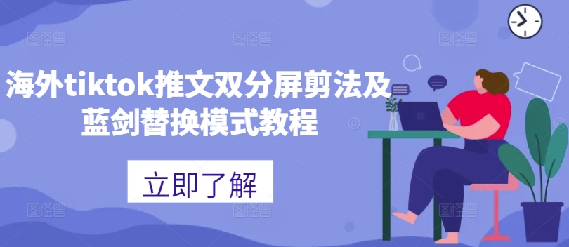 海外tiktok推文双分屏剪法及蓝剑替换模式教程插图 海外tiktok推文双分屏剪法及蓝剑替换模式教程