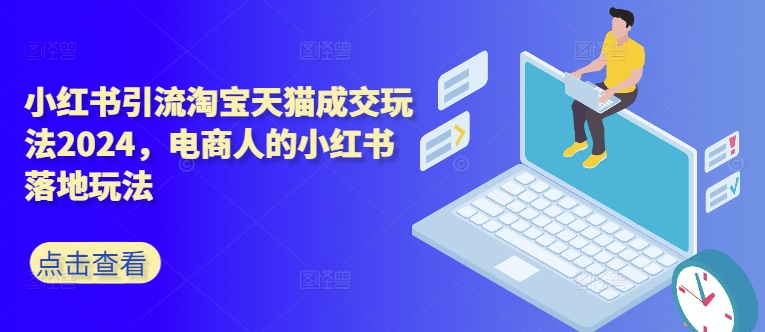 小红书引流淘宝天猫成交玩法2024,电商人的小红书落地玩法插图 小红书引流淘宝天猫成交玩法2024,电商人的小红书落地玩法