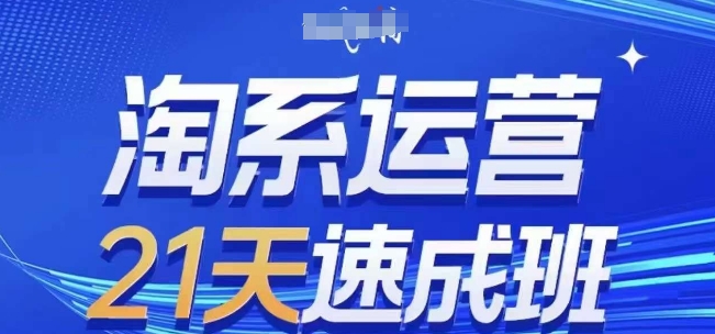 淘系运营21天速成班(更新24年9月),0基础轻松搞定淘系运营,不做假把式插图 淘系运营21天速成班(更新24年9月),0基础轻松搞定淘系运营,不做假把式