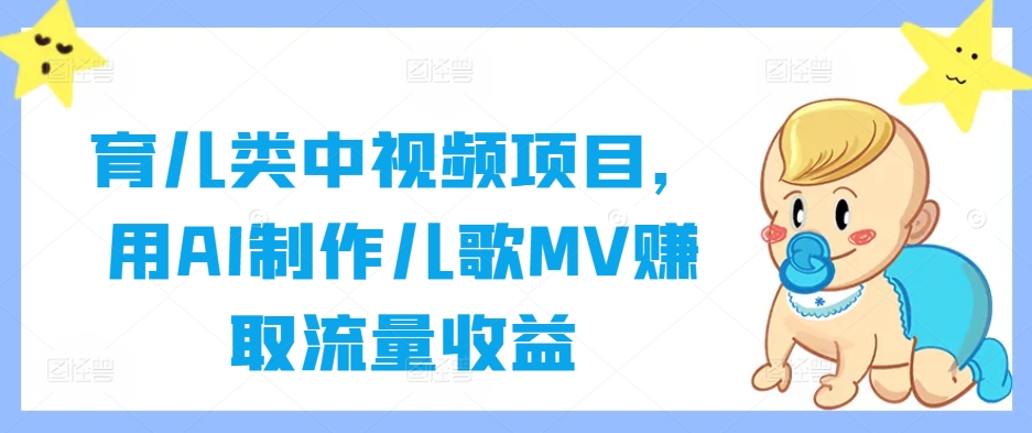 育儿类中视频项目,用AI制作儿歌MV赚取流量收益插图 育儿类中视频项目,用AI制作儿歌MV赚取流量收益