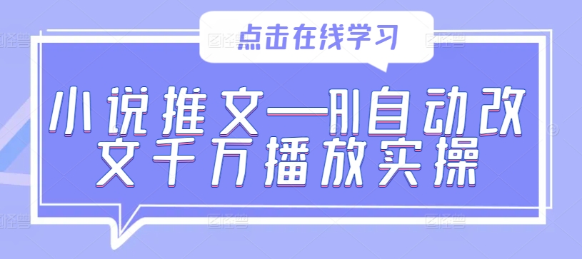 小说推文—AI自动改文千万播放实操插图 小说推文—AI自动改文千万播放实操