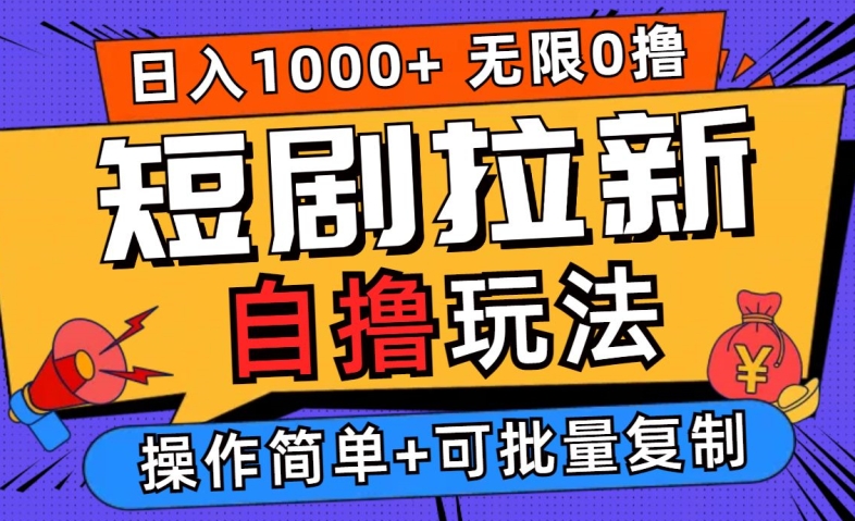 2024短剧拉新自撸玩法,无需注册登录,无限零撸,批量操作日入过千【揭秘】插图 2024短剧拉新自撸玩法,无需注册登录,无限零撸,批量操作日入过千【揭秘】