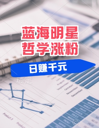 蓝海赛道明星哲学:小白逆袭日入几张,平台分成秘籍,轻松涨粉【揭秘】插图 蓝海赛道明星哲学:小白逆袭日入几张,平台分成秘籍,轻松涨粉【揭秘】