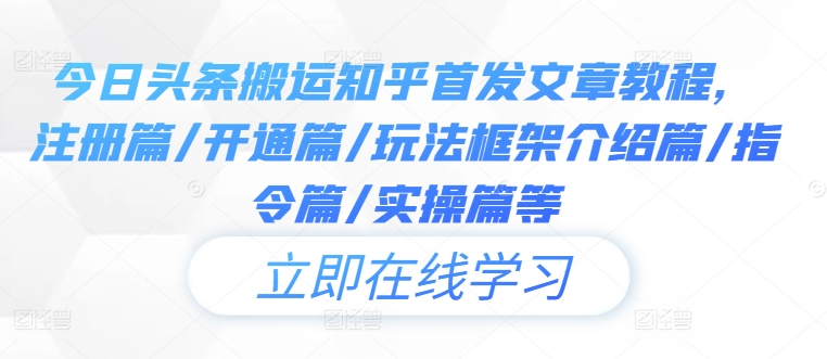 今日头条搬运知乎首发文章教程,注册篇/开通篇/玩法框架介绍篇/指令篇/实操篇等插图 今日头条搬运知乎首发文章教程,注册篇/开通篇/玩法框架介绍篇/指令篇/实操篇等