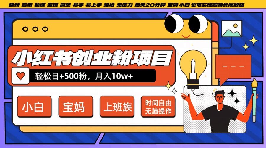 小红书创业粉项目日+500粉,每天20分钟躺赚长尾收益,无脑操作,宝妈,小白抓紧冲【揭秘】插图 小红书创业粉项目日+500粉,每天20分钟躺赚长尾收益,无脑操作,宝妈,小白抓紧冲【揭秘】