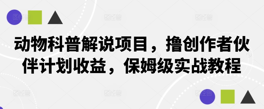 动物科普解说项目,撸创作者伙伴计划收益,保姆级实战教程插图 动物科普解说项目,撸创作者伙伴计划收益,保姆级实战教程