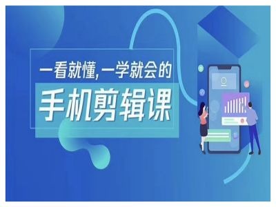 抖音手机剪辑运营变现课,一看就懂,一学就会的插图 抖音手机剪辑运营变现课,一看就懂,一学就会的
