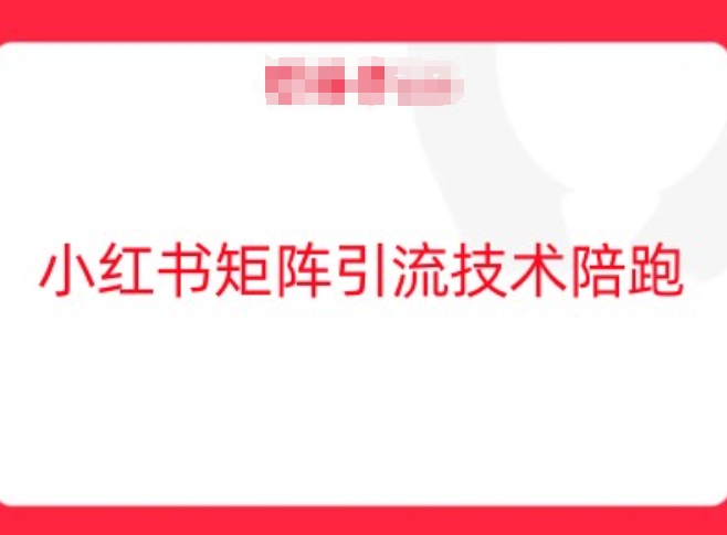 小红书矩阵引流技术,教大家玩转小红书流量插图 小红书矩阵引流技术,教大家玩转小红书流量