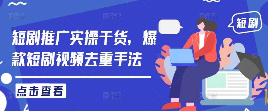 短剧推广实操干货,爆款短剧视频去重手法插图 短剧推广实操干货,爆款短剧视频去重手法