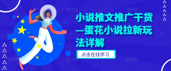 小说推文推广干货—蛋花小说拉新玩法详解插图 小说推文推广干货—蛋花小说拉新玩法详解