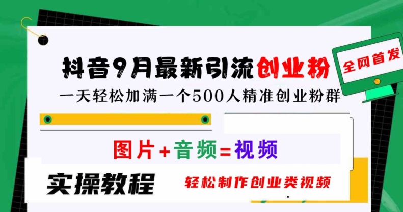 抖音9月最新引流创业粉,轻松制作创业类视频,一天轻松加满一个500人精准创业粉群【揭秘】插图 抖音9月最新引流创业粉,轻松制作创业类视频,一天轻松加满一个500人精准创业粉群【揭秘】