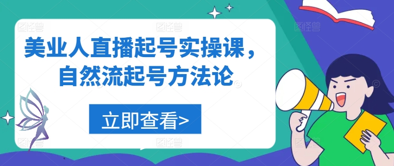 美业人直播起号实操课,自然流起号方法论插图 美业人直播起号实操课,自然流起号方法论