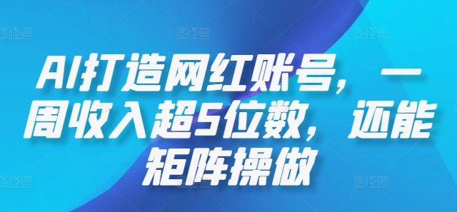 AI打造网红账号,一周收入超5位数,还能矩阵操做插图 AI打造网红账号,一周收入超5位数,还能矩阵操做