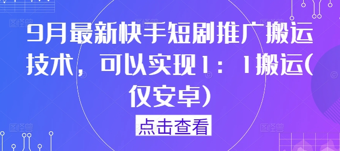 9月最新快手短剧推广搬运技术,可以实现1:1搬运(仅安卓)插图 9月最新快手短剧推广搬运技术,可以实现1:1搬运(仅安卓)