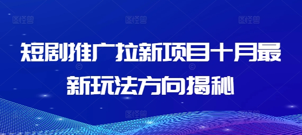 短剧推广拉新项目十月最新玩法方向揭秘插图 短剧推广拉新项目十月最新玩法方向揭秘