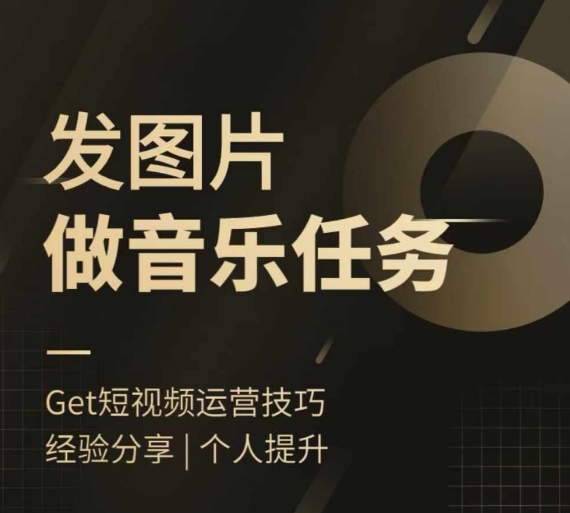 头条图文音乐任务,发图片做音乐任务,简单易上手插图 头条图文音乐任务,发图片做音乐任务,简单易上手