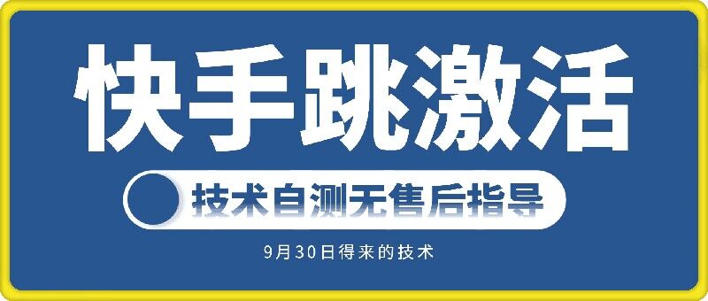 快手账号跳激活技术,技术自测插图 快手账号跳激活技术,技术自测