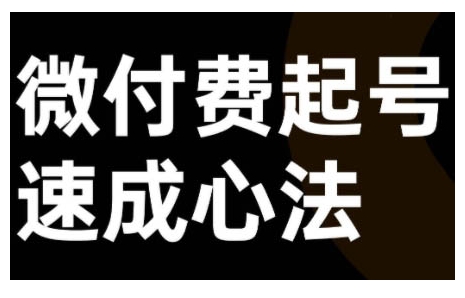 微付费起号速成课,视频号直播+抖音直播,微付费起号速成心法插图 微付费起号速成课,视频号直播+抖音直播,微付费起号速成心法