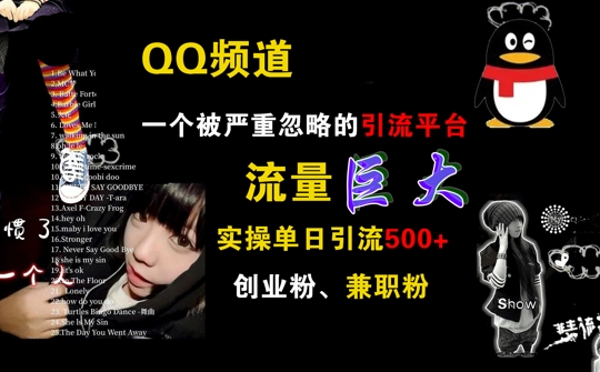 QQ频道,一个被严重忽略的引流平台,流量巨大 实操单日引流500+创业粉兼职粉【揭秘】插图 QQ频道,一个被严重忽略的引流平台,流量巨大 实操单日引流500+创业粉兼职粉【揭秘】