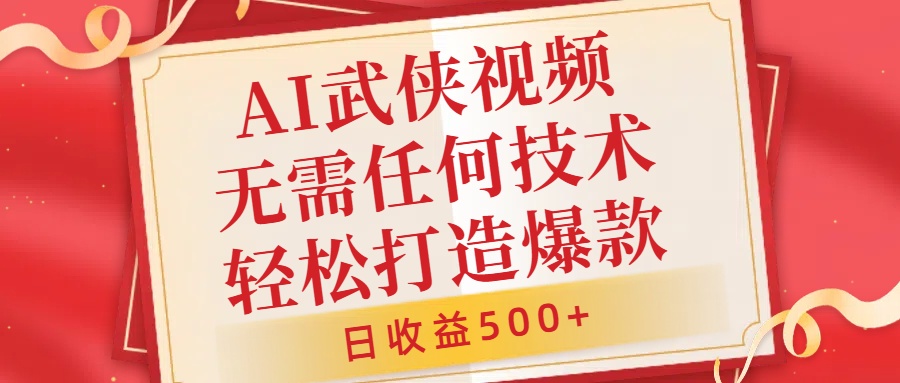 AI武侠视频,无脑打造爆款视频,小白无压力上手,无需任何技术,日收益500+【揭秘】插图 AI武侠视频,无脑打造爆款视频,小白无压力上手,无需任何技术,日收益500+【揭秘】