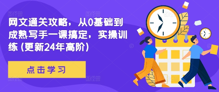 网文通关攻略,从0基础到成熟写手一课搞定,实操训练(更新24年高阶)插图 网文通关攻略,从0基础到成熟写手一课搞定,实操训练(更新24年高阶)