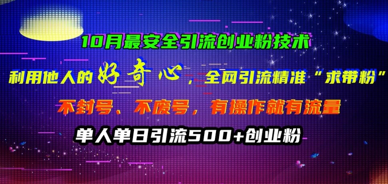 10月最安全引流创业粉技术,利用他人的好奇心全网引流精准“求带粉”不封号、不废号【揭秘】插图 10月最安全引流创业粉技术,利用他人的好奇心全网引流精准“求带粉”不封号、不废号【揭秘】