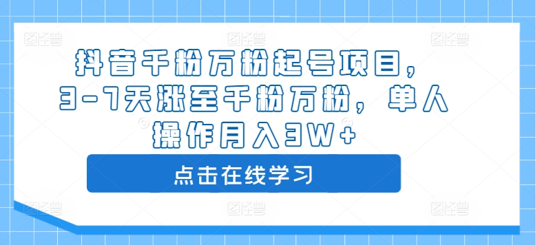 抖音千粉万粉起号项目,3-7天涨至千粉万粉,单人操作月入3W+插图 抖音千粉万粉起号项目,3-7天涨至千粉万粉,单人操作月入3W+