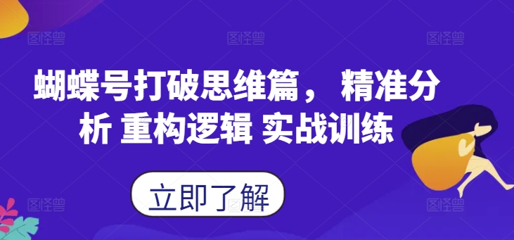 蝴蝶号打破思维篇, 精准分析 重构逻辑 实战训练插图 蝴蝶号打破思维篇, 精准分析 重构逻辑 实战训练