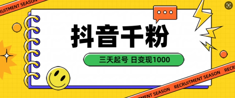 抖音千粉项目,自然涨粉变现,三天起号,日变现1k【揭秘】插图 抖音千粉项目,自然涨粉变现,三天起号,日变现1k【揭秘】
