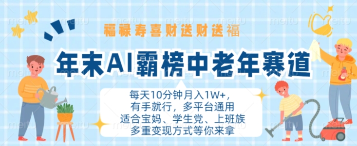 年末AI霸榜中老年赛道,福禄寿喜财送财送褔月入1W+,有手就行,多平台通用【揭秘】插图 年末AI霸榜中老年赛道,福禄寿喜财送财送褔月入1W+,有手就行,多平台通用【揭秘】