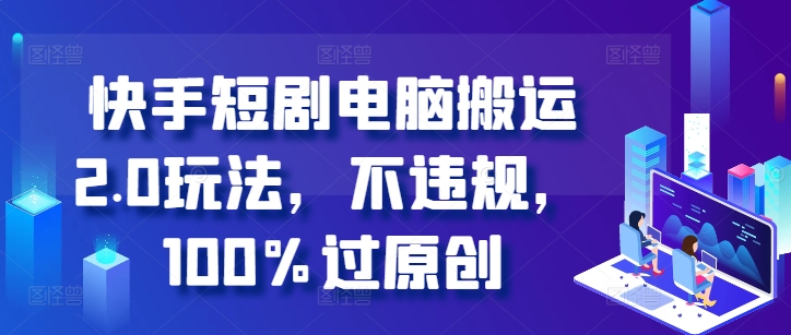 快手短剧电脑搬运2.0玩法,不违规,100%过原创插图 快手短剧电脑搬运2.0玩法,不违规,100%过原创