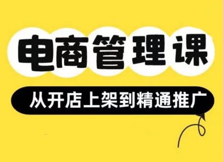 小红书&闲鱼开店从开店上架到精通推广,电商管理课插图 小红书&闲鱼开店从开店上架到精通推广,电商管理课