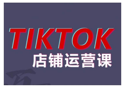 2024TikTok小店运营课程,帮助你解决东南亚跨境TK店铺运营五大常见问题插图 2024TikTok小店运营课程,帮助你解决东南亚跨境TK店铺运营五大常见问题