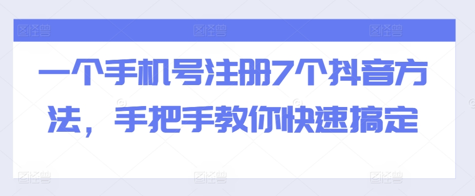 一个手机号注册7个抖音方法,手把手教你快速搞定插图 一个手机号注册7个抖音方法,手把手教你快速搞定