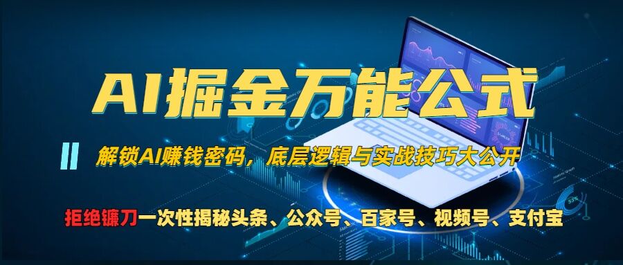 AI掘金万能公式!一个技术玩转头条、公众号流量主、视频号分成计划、支付宝分成计划,不要再被割韭菜【揭秘】插图 AI掘金万能公式!一个技术玩转头条、公众号流量主、视频号分成计划、支付宝分成计划,不要再被割韭菜【揭秘】