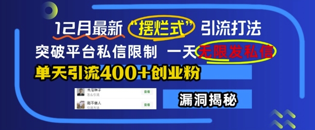 12月最新“摆烂式”引流打法,突破平台私信限制,一天无限发私信,单天引流400+创业粉插图 12月最新“摆烂式”引流打法,突破平台私信限制,一天无限发私信,单天引流400+创业粉