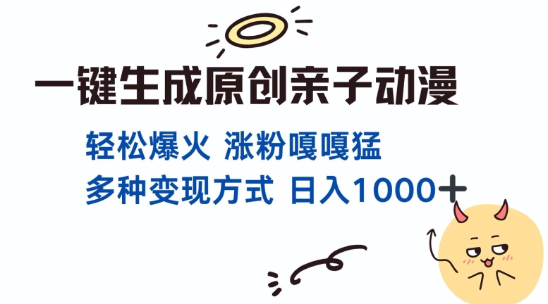 一键生成原创亲子对话动漫 单视频破千万播放 多种变现方式 日入多张插图 一键生成原创亲子对话动漫 单视频破千万播放 多种变现方式 日入多张