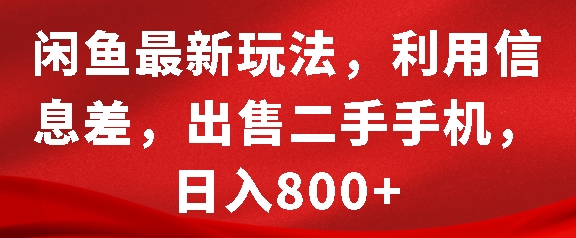 闲鱼最新玩法,利用信息差,出售二手手机,日入8张【揭秘】插图 闲鱼最新玩法,利用信息差,出售二手手机,日入8张【揭秘】