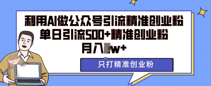 利用AI矩阵做公众号引流精准创业粉,单日引流500+精准创业粉,月入过w【揭秘】插图 利用AI矩阵做公众号引流精准创业粉,单日引流500+精准创业粉,月入过w【揭秘】