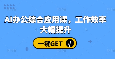 AI办公综合应用课,工作效率大幅提升插图 AI办公综合应用课,工作效率大幅提升